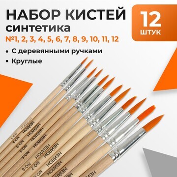 Набор кистей нейлон 12 штук: № 1, 2, 3, 