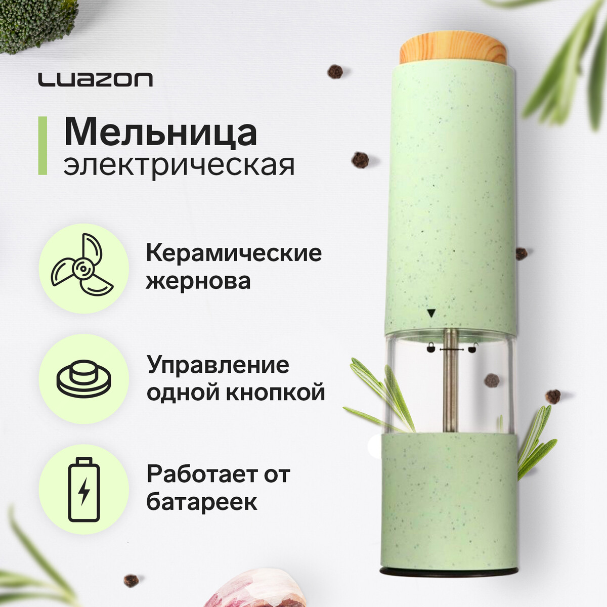 Мельница электрическая luazon let- 003, пластик, от батареек, зеленая папка 80ф а4 standard пластик 0 8мм зеленая