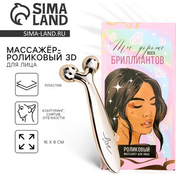 Массажер для лица роликовый, 3d