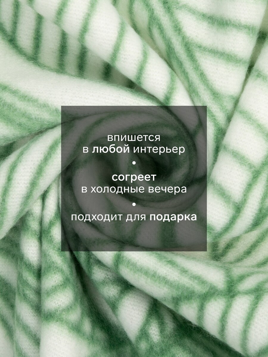 

Плед, Зеленый