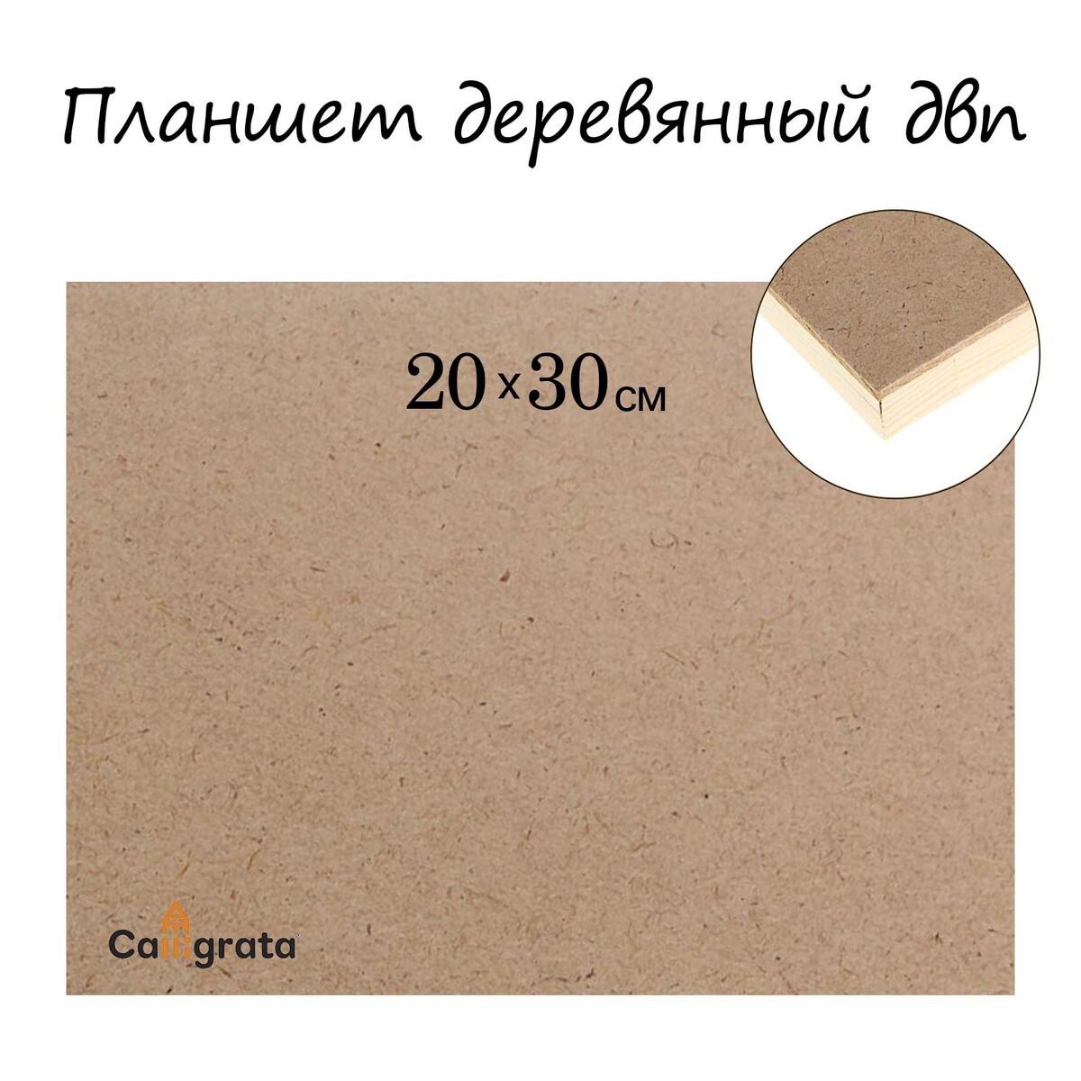 Планшет деревянный, 20 х 30 х 2 см, двп Calligrata 0966157 - фото 1
