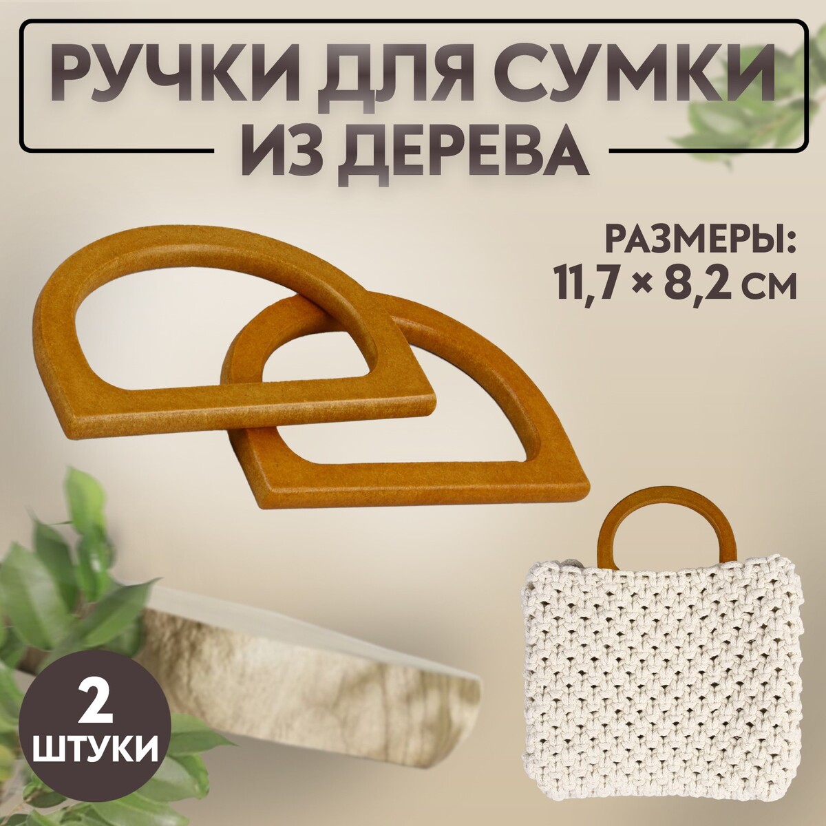 Ручки для сумки деревянные, 11,7 × 8,2 см, 2 шт, цвет коричневый ручки для сумки деревянные 15 × 8 см 2 шт светло коричневый