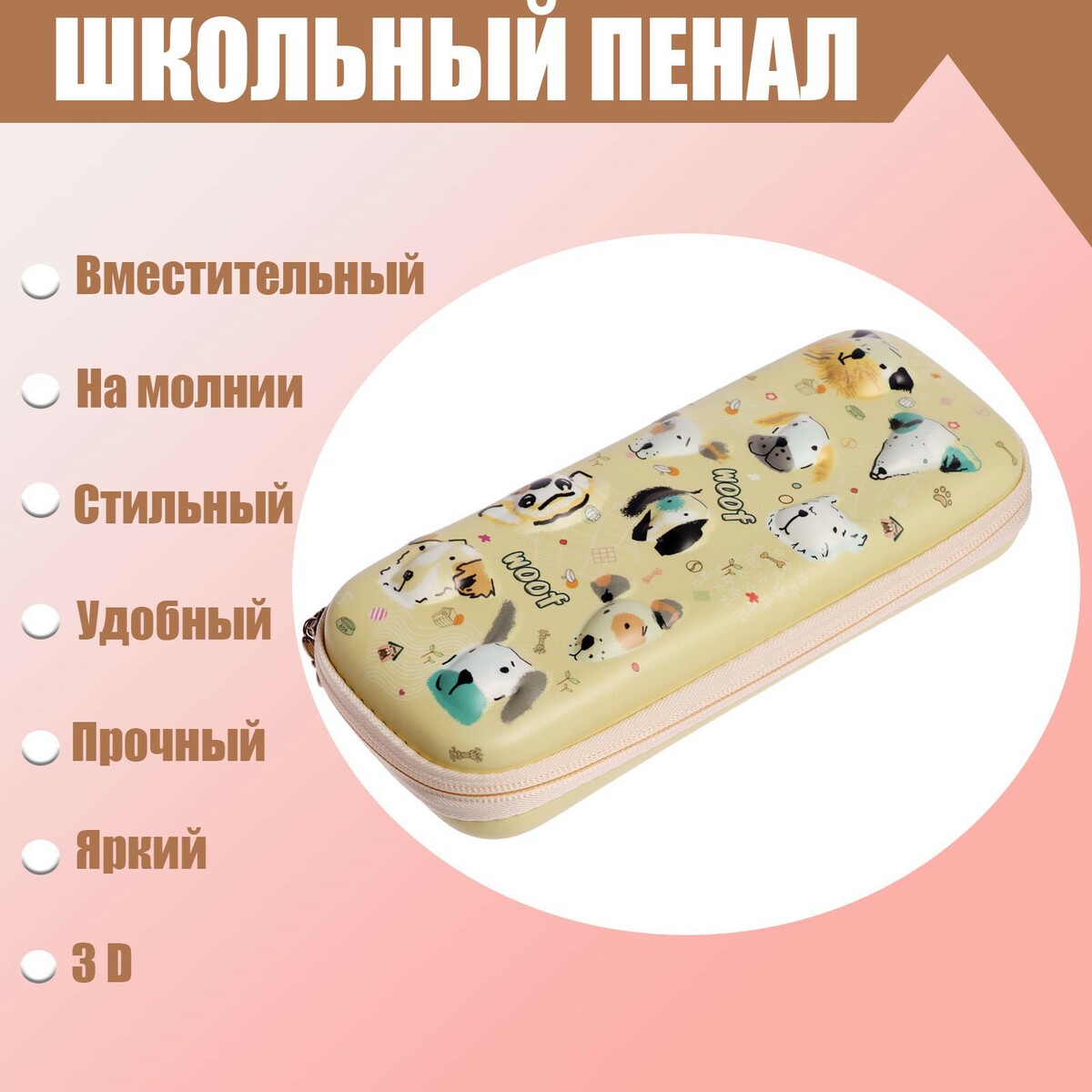 

Пенал школьный 3d, Желтый