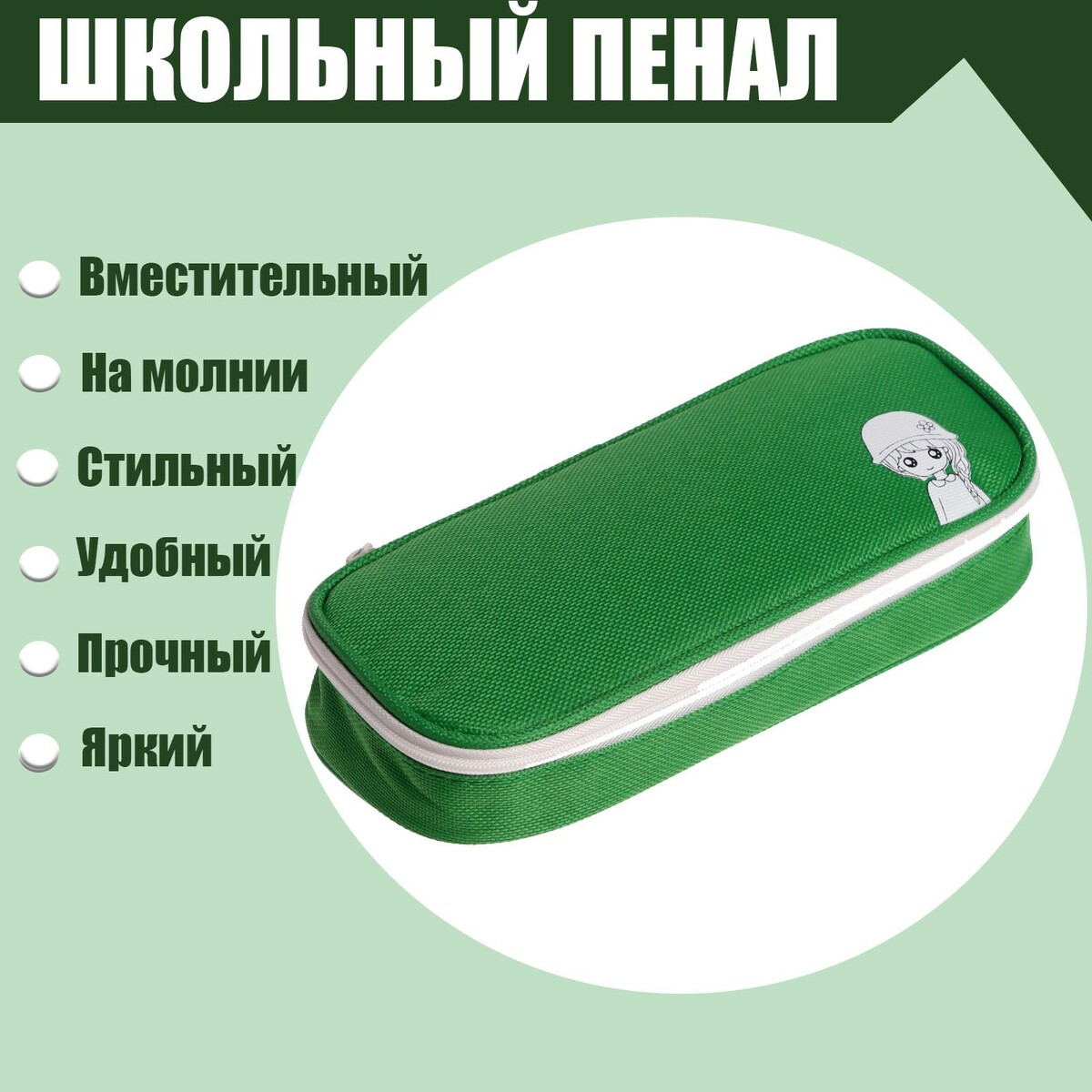 

Пенал школьный на молнии, зелёный, Зеленый