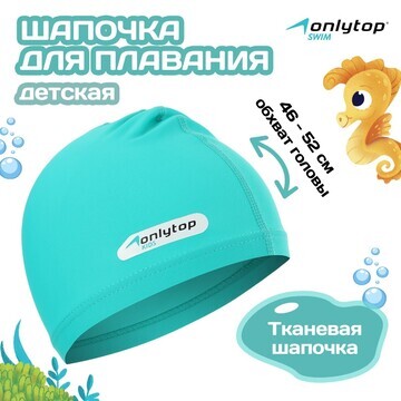 Шапочка для плавания детская onlytop, тк