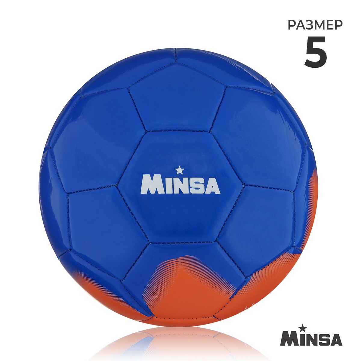 Мяч футбольный minsa, pu, машинная сшивка, 32 панели, р. 5 мяч футбольный torres match pu ручная сшивка 32 панели р 4