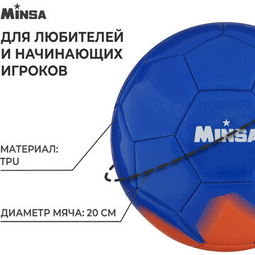 Футбольный мяч minsa, машинная сшивка, 3