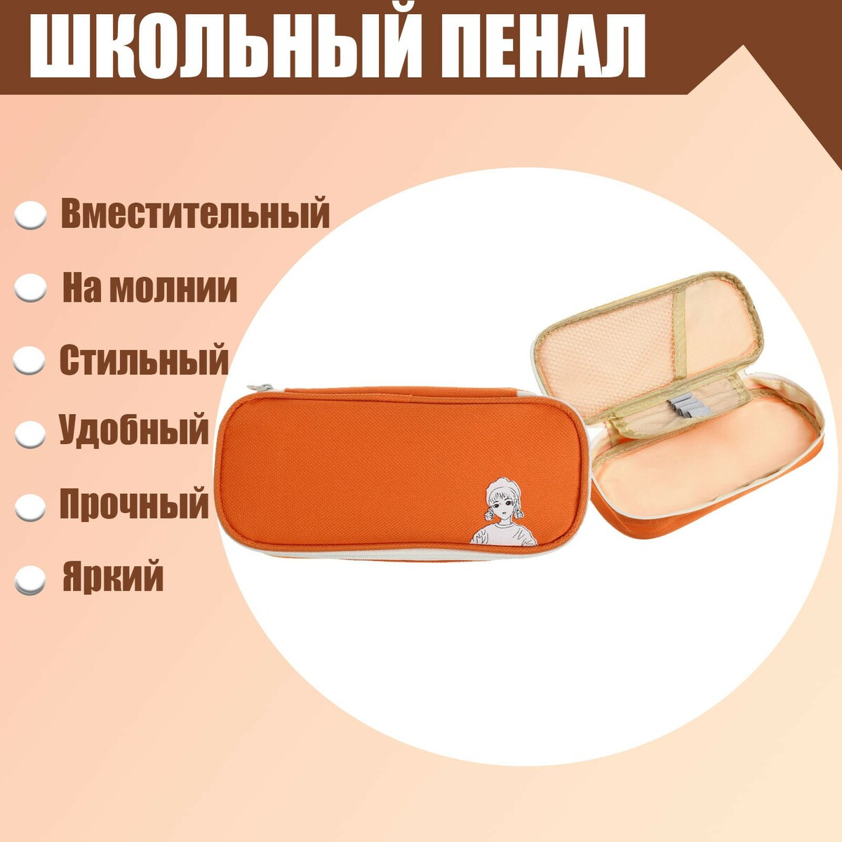 

Пенал школьный, Оранжевый