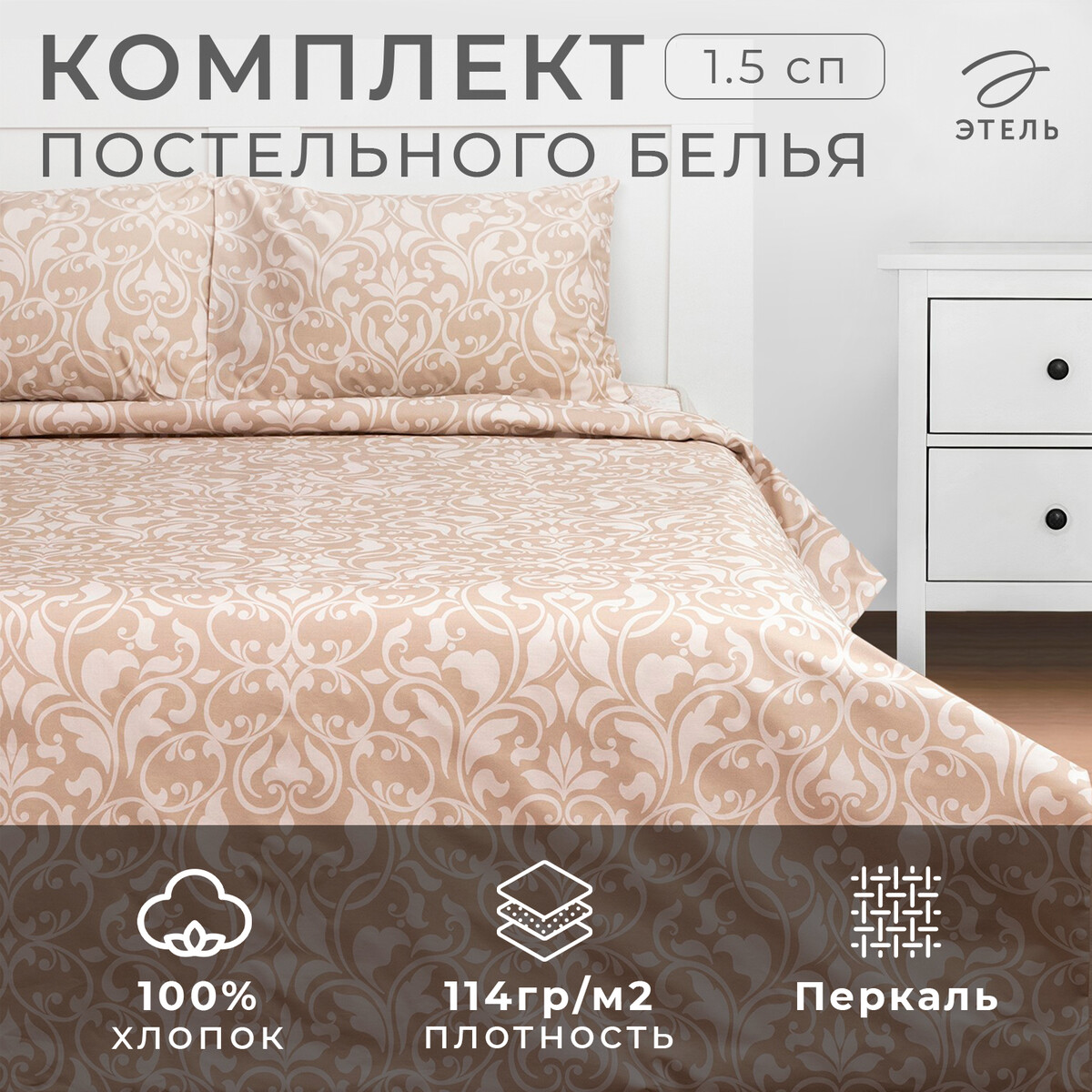 

Постельное белье, Бежевый