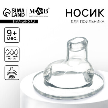 Соска для поильника, мягкий носик, от 9 