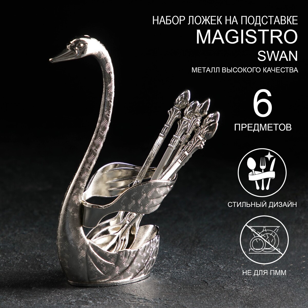 фото Набор ложек на подставке magistro swan, 7,5×5×15 см, 6 шт, цвет серебряный