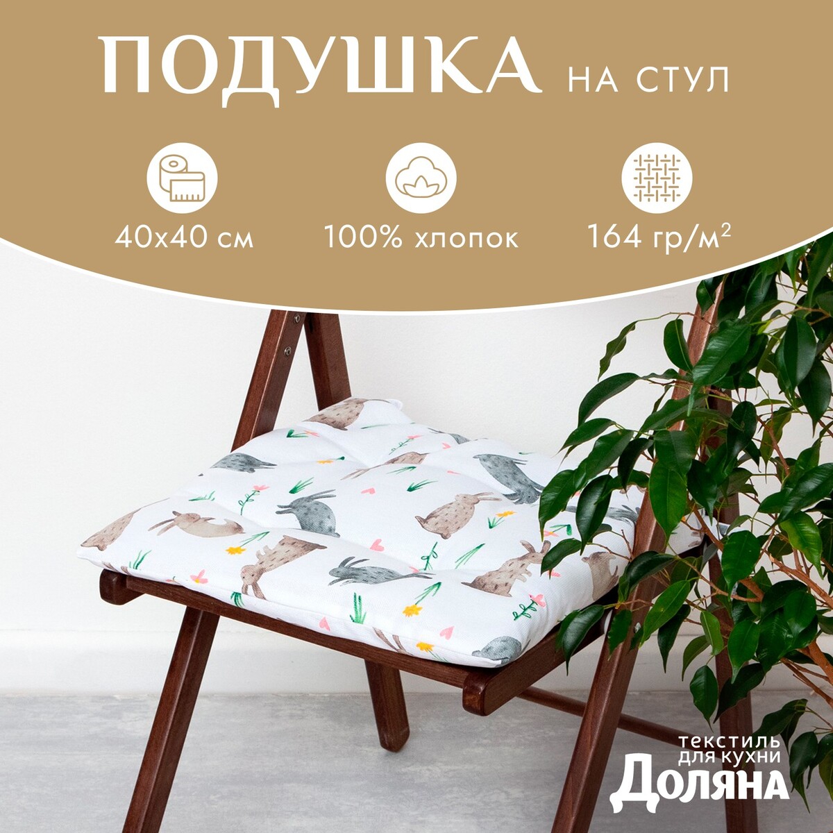 

Сидушка, Коричневый;белый