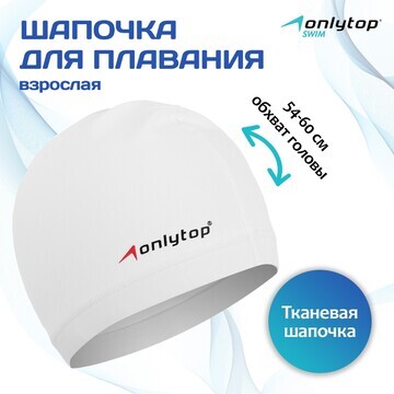 Шапочка для плавания взрослая onlytop sw