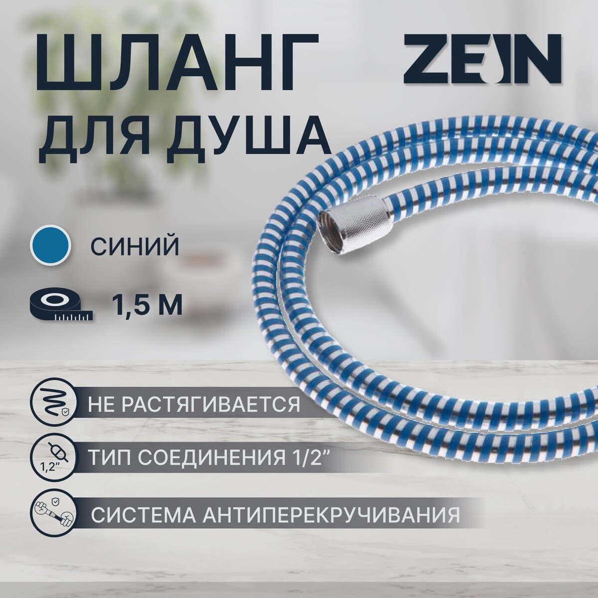 Душевой шланг zein z04pb, 150 см, с пластиковой конусообразной гайкой, пвх, синий шланг душевой grohe silverflex 28364000 1 50 м