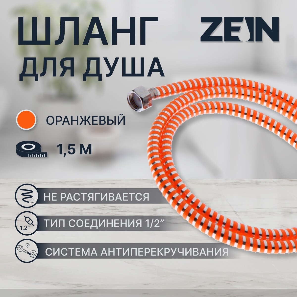 Душевой шланг zein z07po, 150 см, с пластиковой конусообразной гайкой, пвх, оранжевый шланг душевой grohe silverflex 28364000 1 50 м