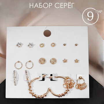 Серьги набор 9 пар