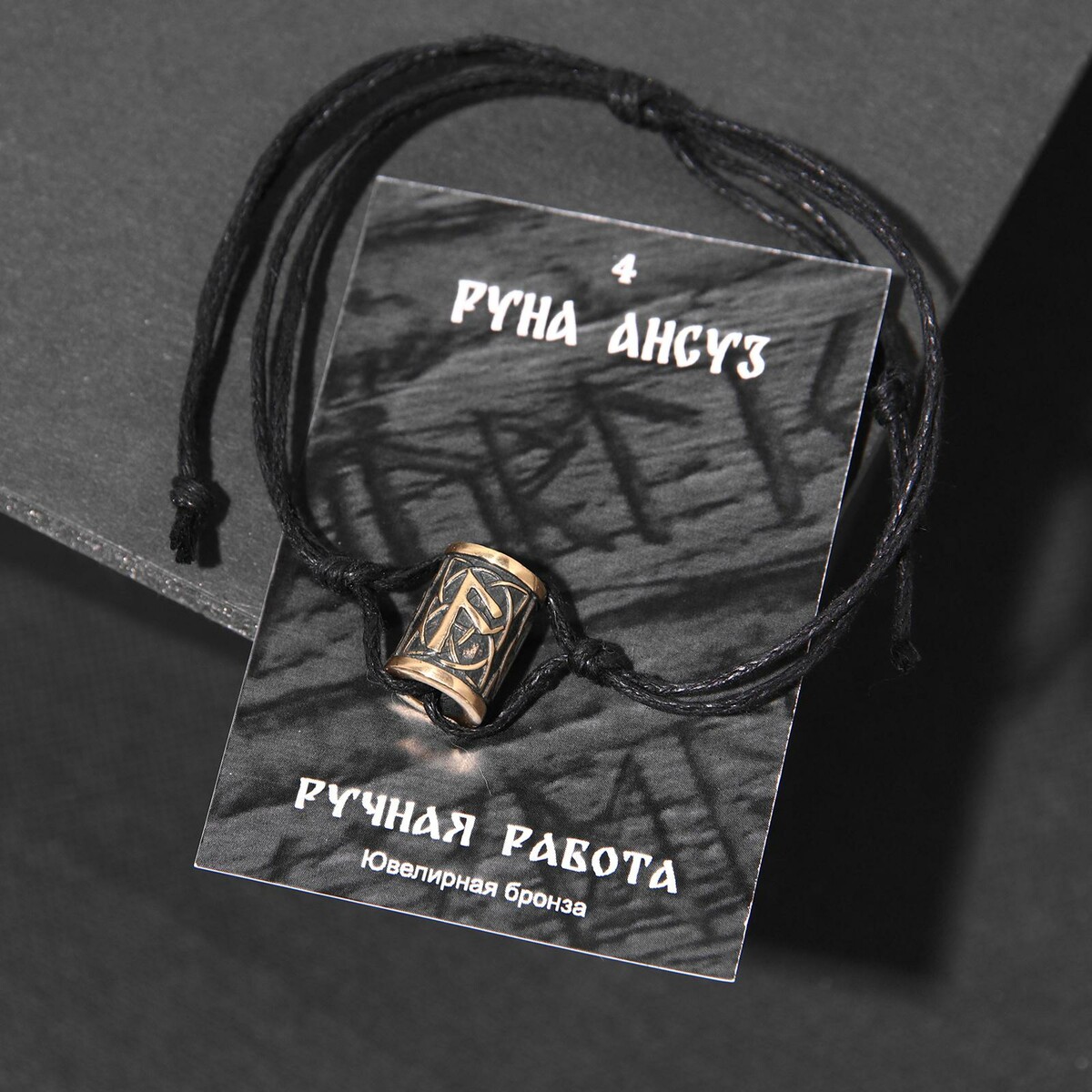 

Браслет рунический с бусиной, Черный