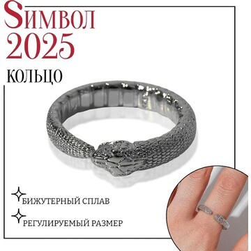 Новый год! символ года 2025! кольцо