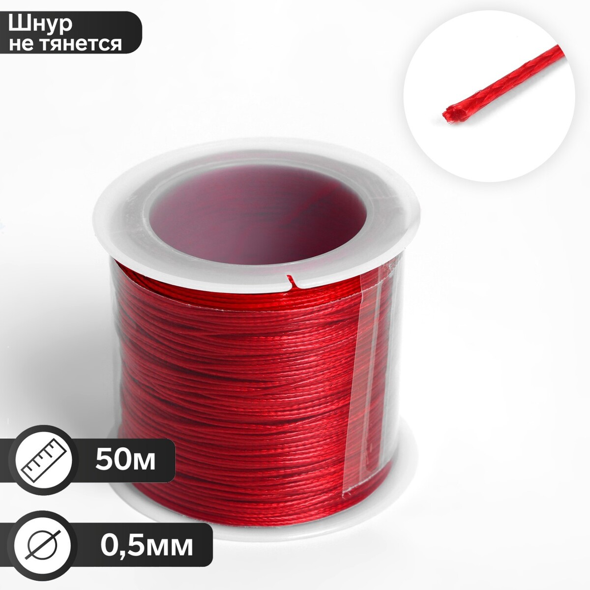 Шнур вощеный из полиэстера d=0,5 мм, l=50 м, цвет красный