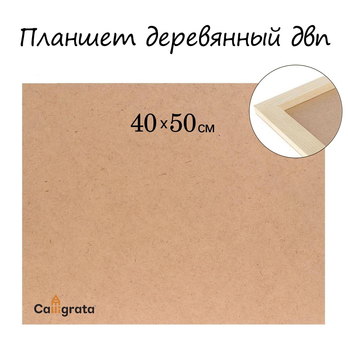 Планшет деревянный, 40 х 50 х 2 см, двп Calligrata 0975172 - фото 1