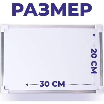 Доска магнитная двусторонняя, 30 × 20 см