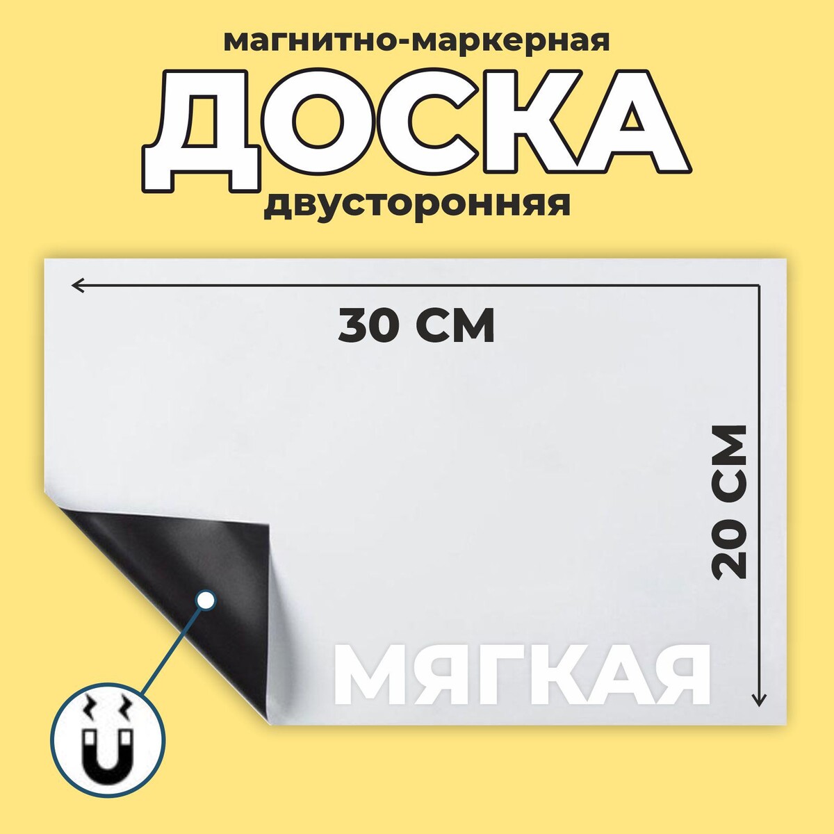 Доска магнитно-маркерная, мягкая, 20 × 30 см, цвет белый доска магнитно маркерная 80 100см алюмин рамка