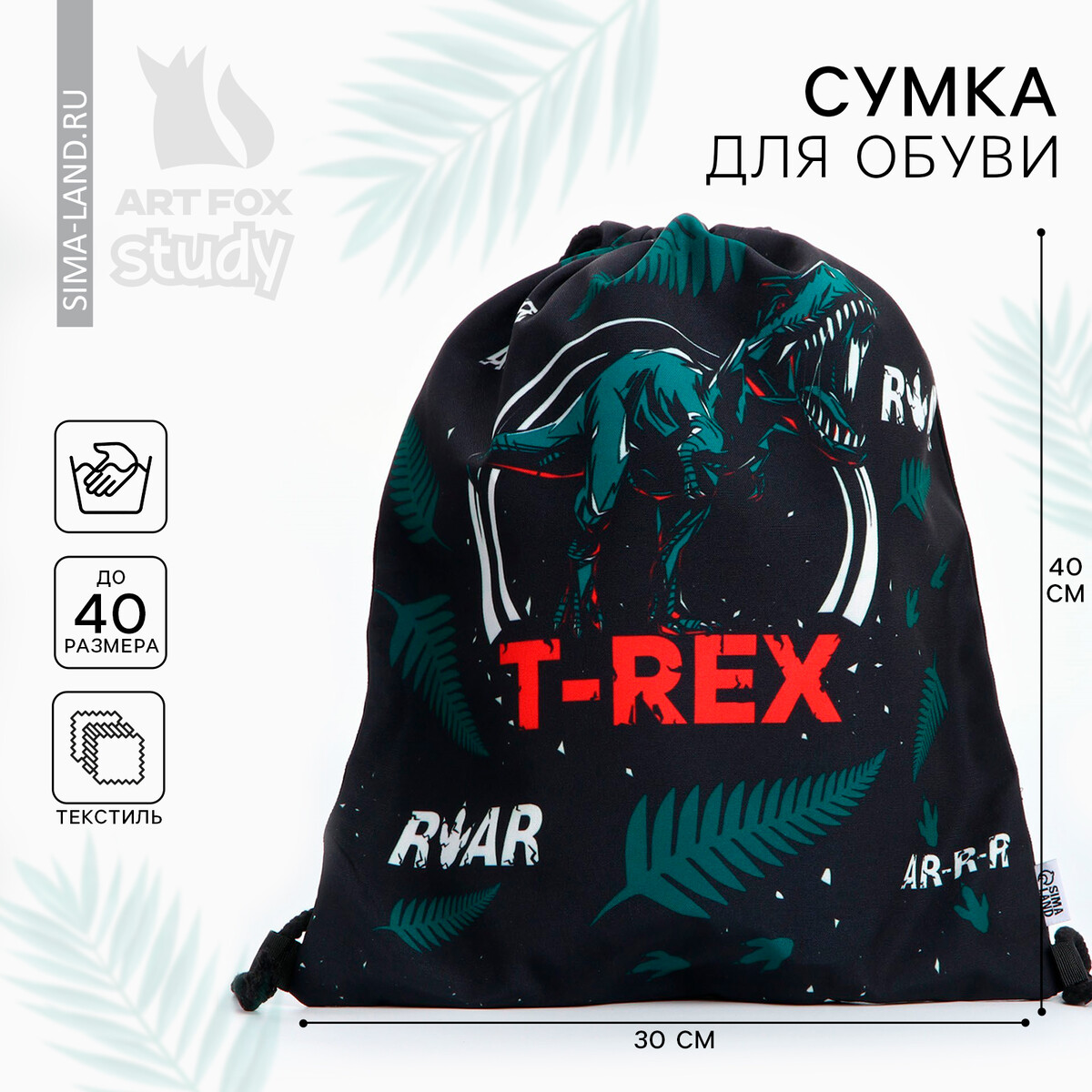 Мешок для обуви t-rex текстиль, размер 30 х 40 см
