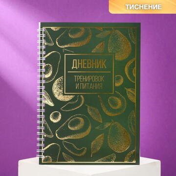 Дневник тренировок