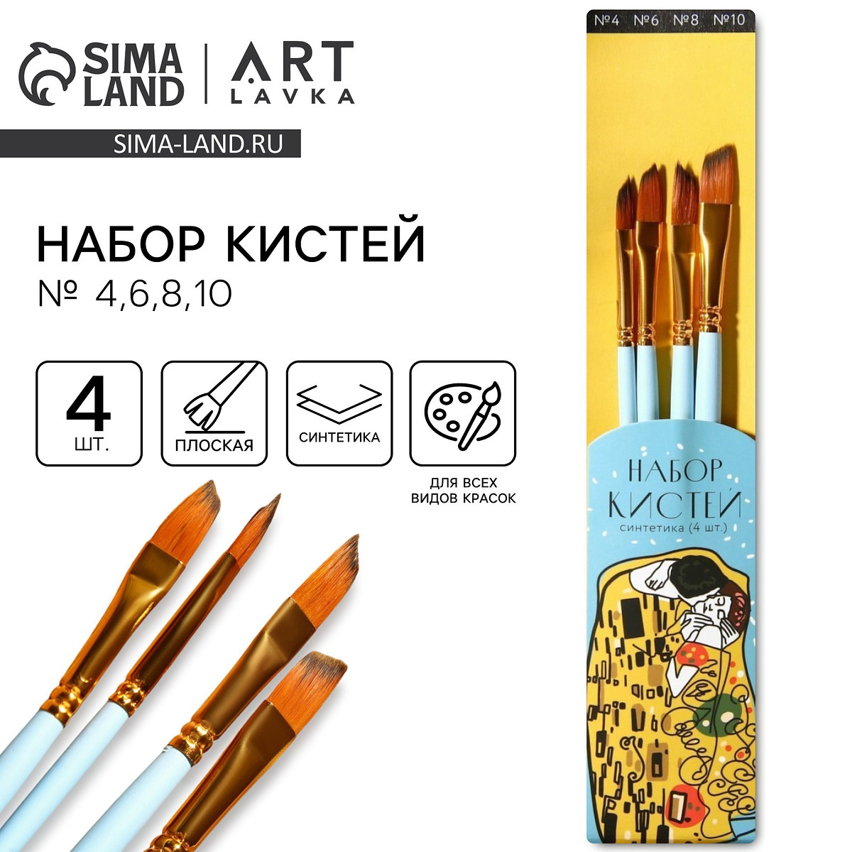 

Кисть для рисования набор 4 шт. синтетика плоские kiss №4, №6, №8, №10