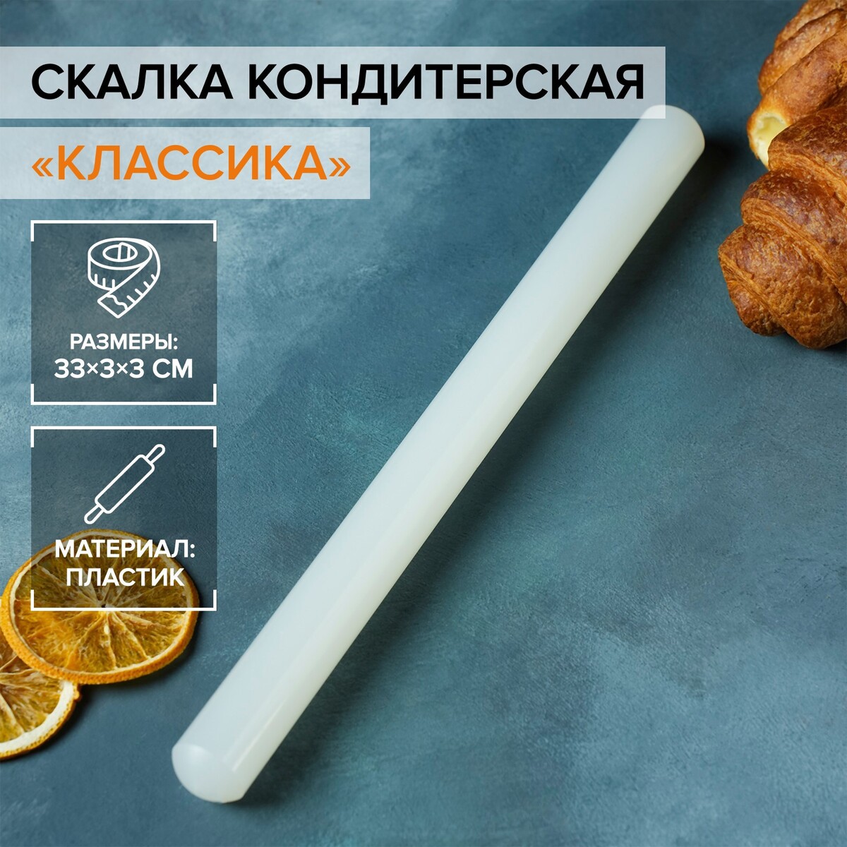 

Скалка кондитерская гладкая konfinetta, Белый