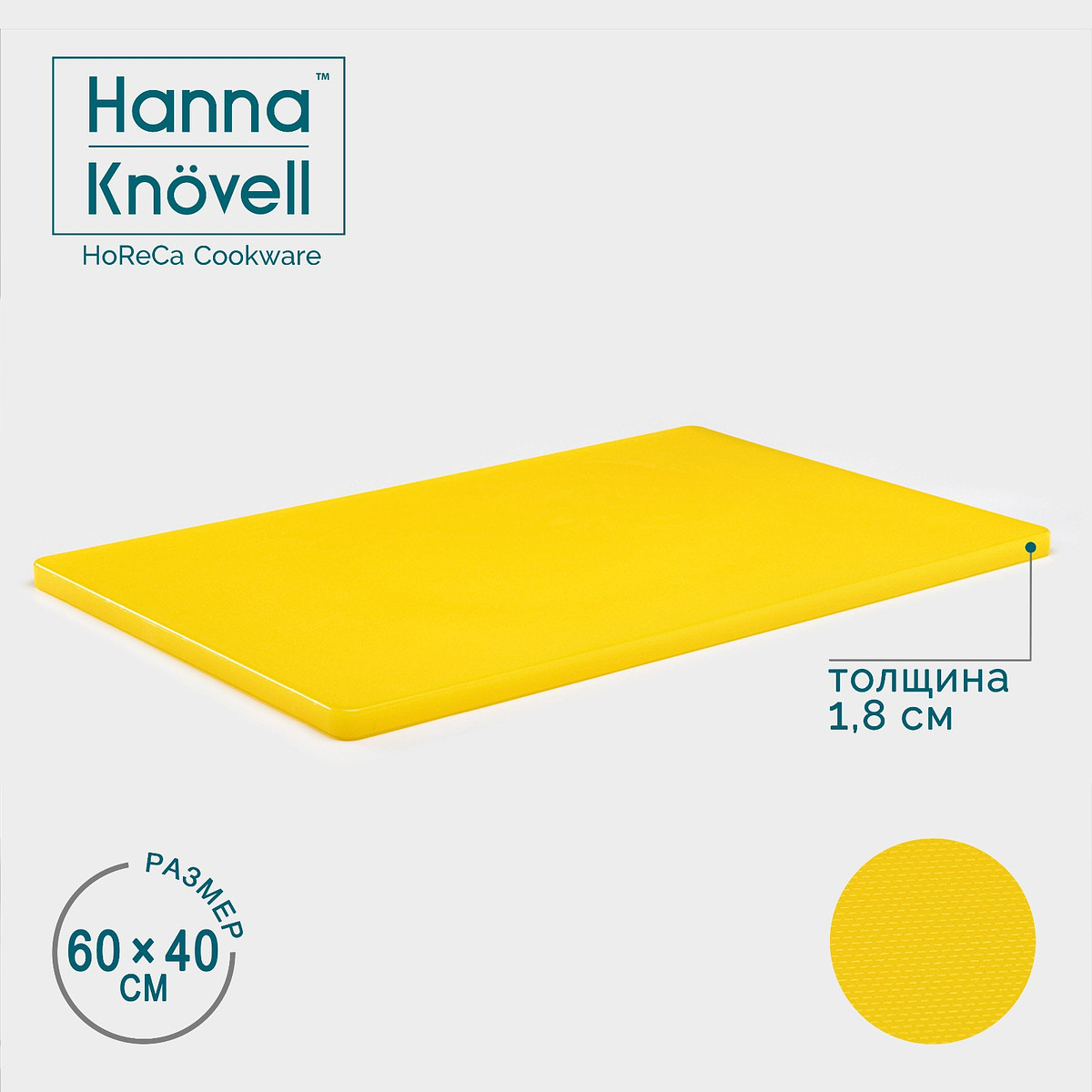 

Доска профессиональная разделочная hanna knövell, 60×40×1.8 см, желтая, Желтый