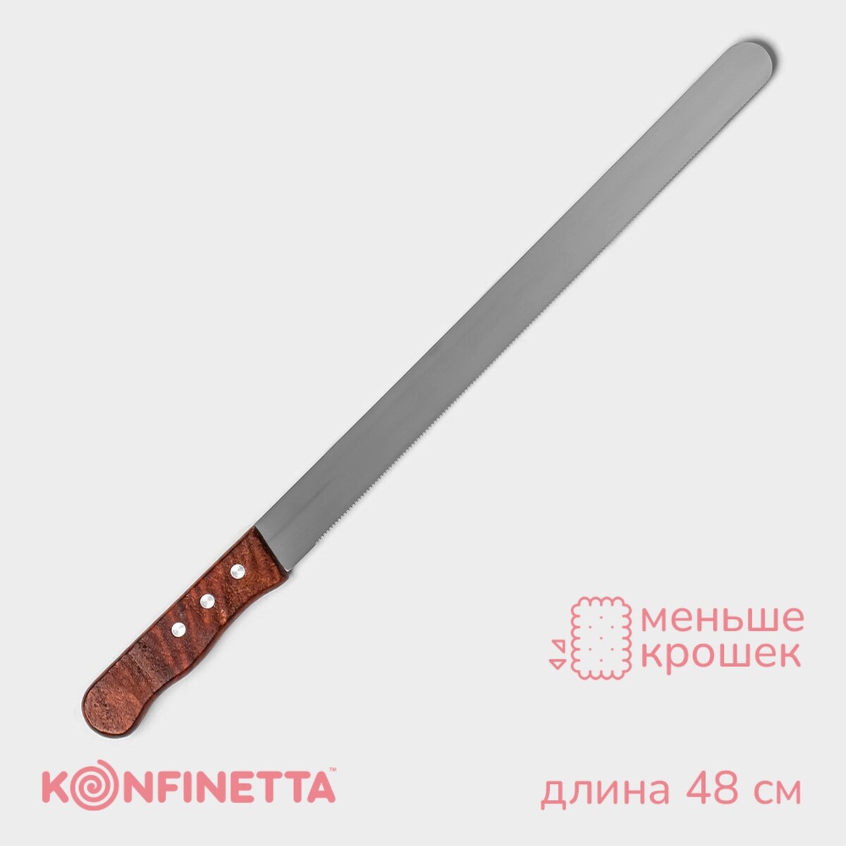 Нож для бисквита мелкие зубцы konfinetta, длина лезвия 35 см, деревянная ручка корнеудалитель длина 58 см деревянная ручка