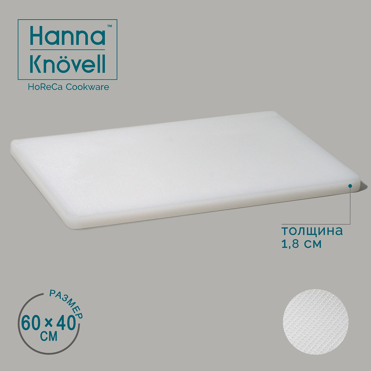 

Доска профессиональная разделочная hanna knövell, 60×40×1.8 см, полиэтилен, белая, Белый