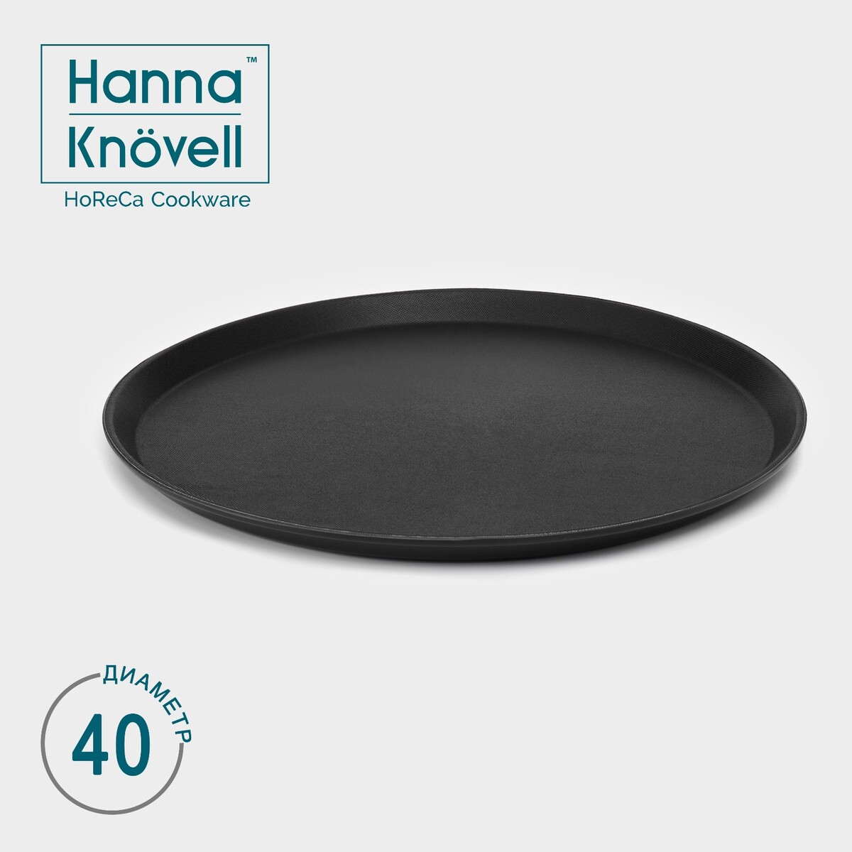 Поднос прорезиненный круглый hanna knövell, d=40 см, цвет черный поднос прорезиненный 41×31 см