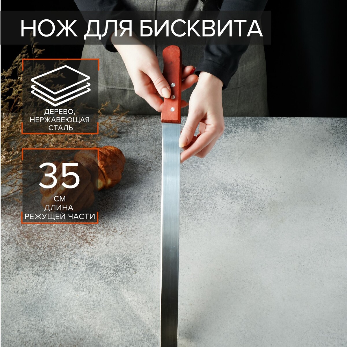 Нож для бисквита ровный край, длина лезвия 35 см, деревянная ручка