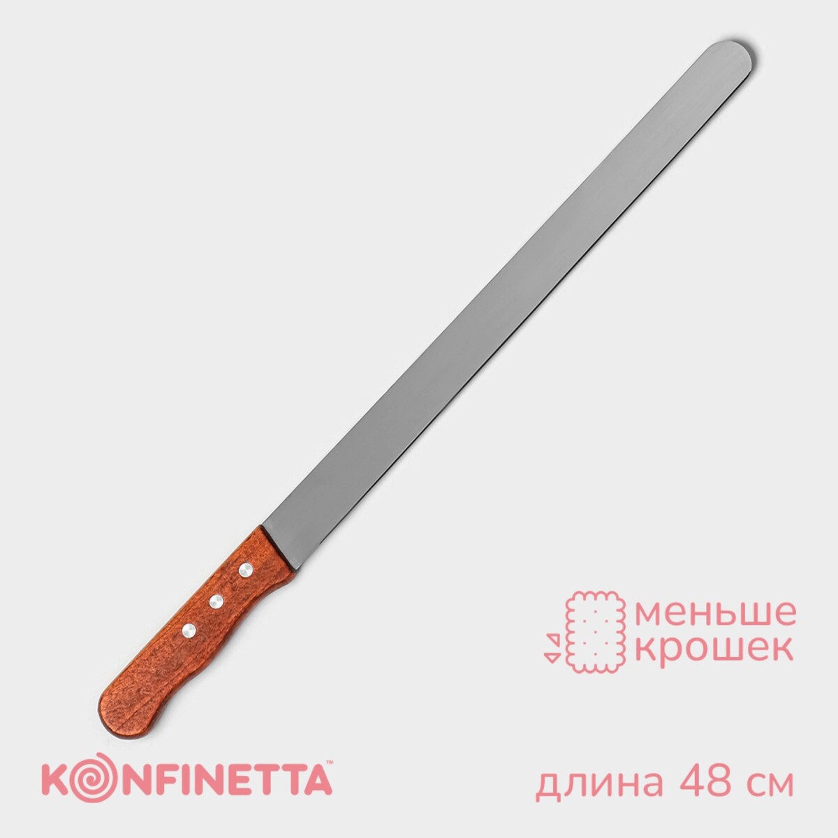 Нож для бисквита ровный край konfinetta, длина лезвия 35 см, деревянная ручка вилка посадочная длина 20 см деревянная ручка