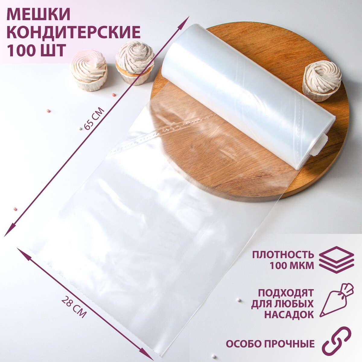 Мешок кондитерский, h=65 см, рулон 100 шт, 65×28 см, цвет прозрачный кондитерский мешок с насадками gefu decore 3 шт