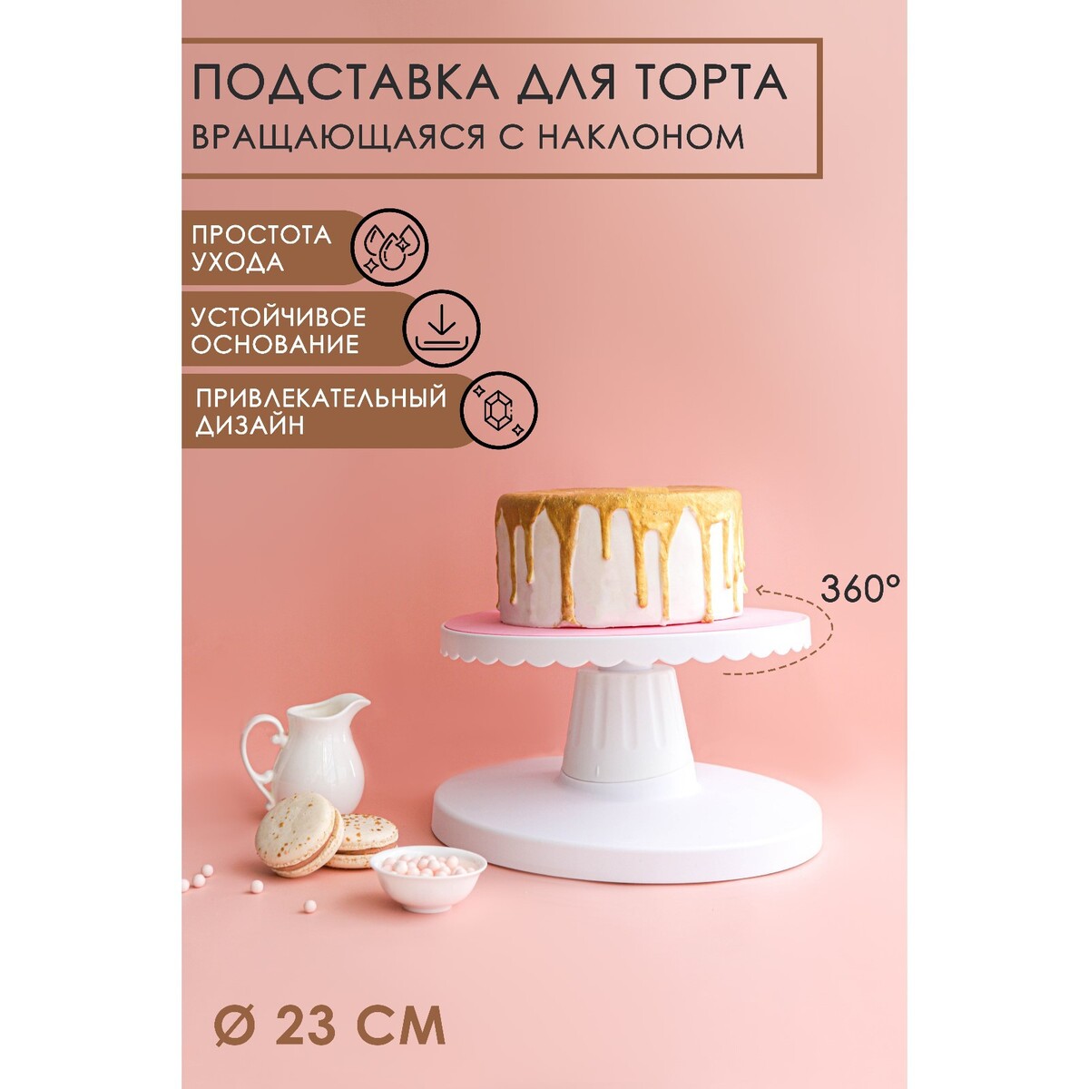 Подставка для торта вращающаяся с наклоном, d=23 см подставка стеклянная для торта вращающаяся доляна париж d 32 см ㅤ