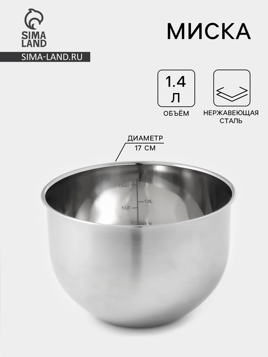 

Миска с мерной шкалой, 1.4 л, d=17 см, нержавеющая сталь, Серебристый;хромированный