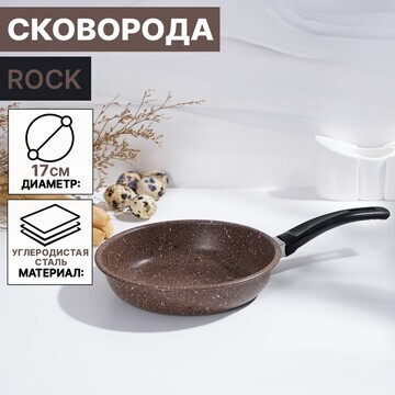 Сковорода rock, d=17 см, пластиковая руч