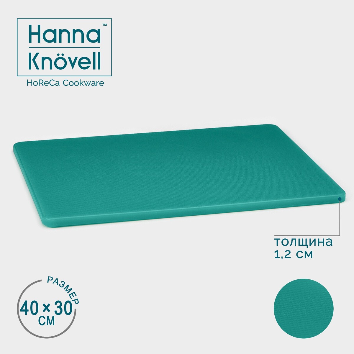 Доска профессиональная разделочная hanna knövell, 40×30×1,2 см, цвет зеленый доска разделочная пластик для рыбы 50х18х4 см зеленая y4 6477