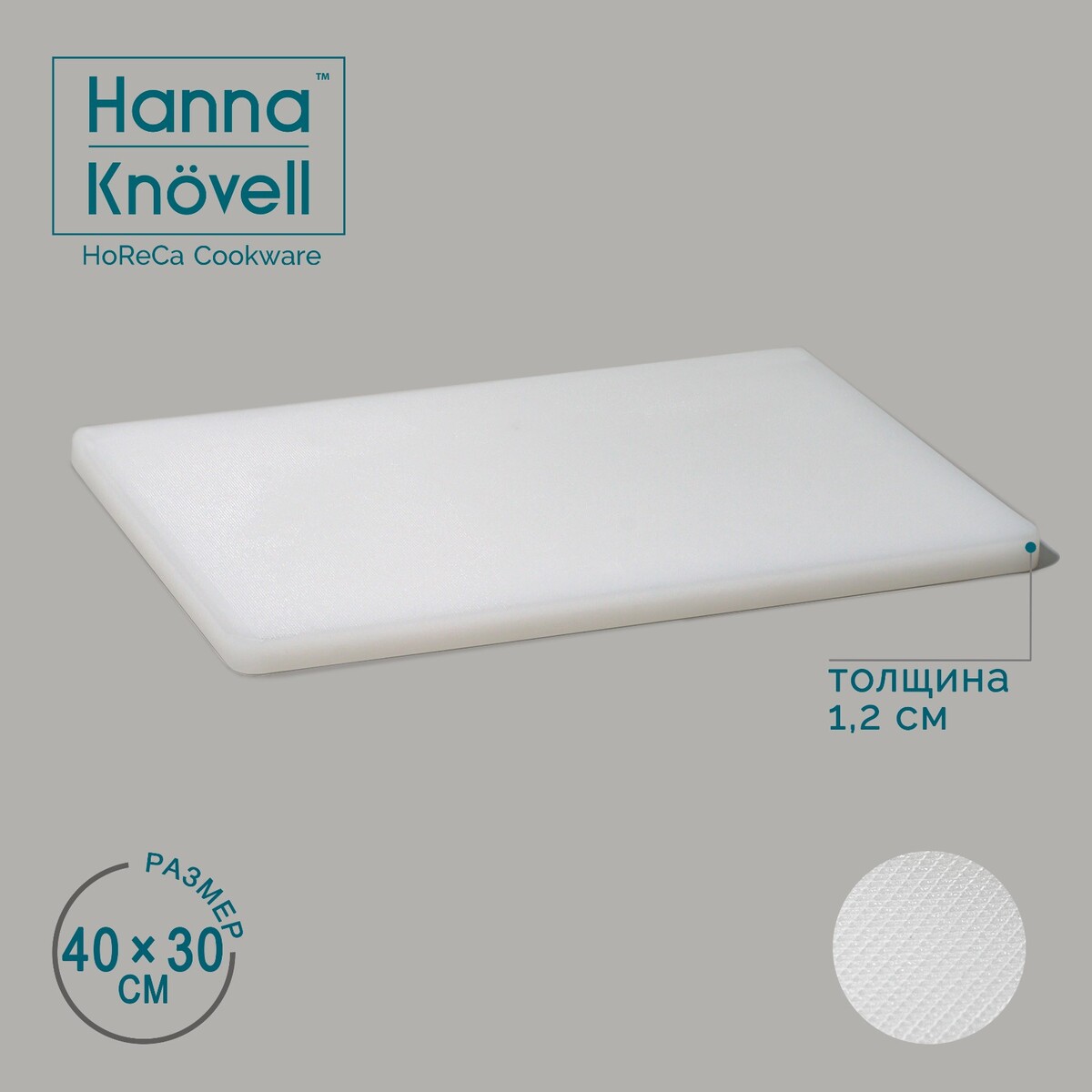 Доска профессиональная разделочная hanna knövell, 40×30×1,2 см, цвет белый