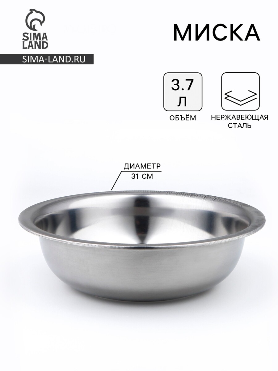 

Миска, 3.7 л, d=31 см, толщина 0.33 мм, нержавеющая сталь, Серебристый;хромированный