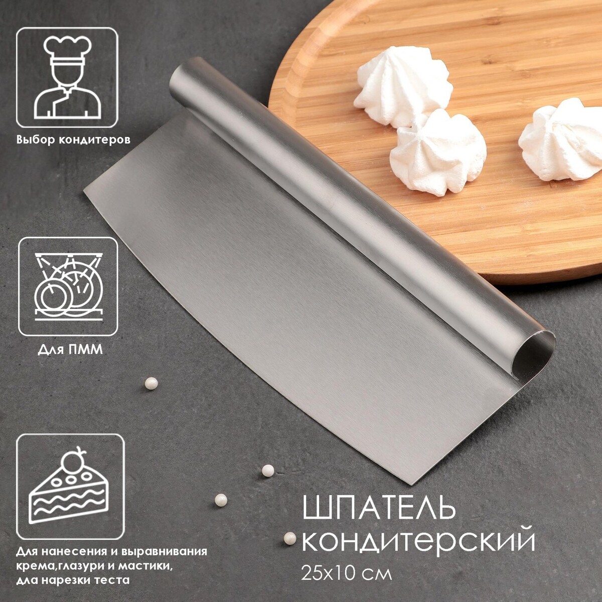 

Шпатель кондитерский, Хромированный