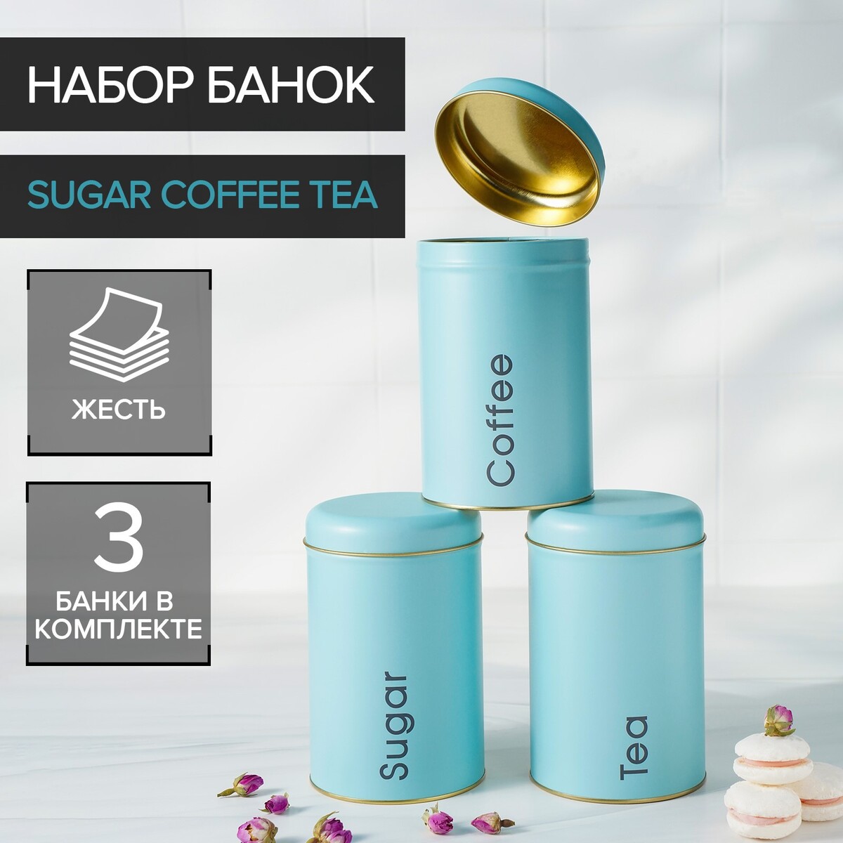 

Набор банок для сыпучих продуктов sugar coffee tea, 10×17 см, 3 шт, цвет голубой