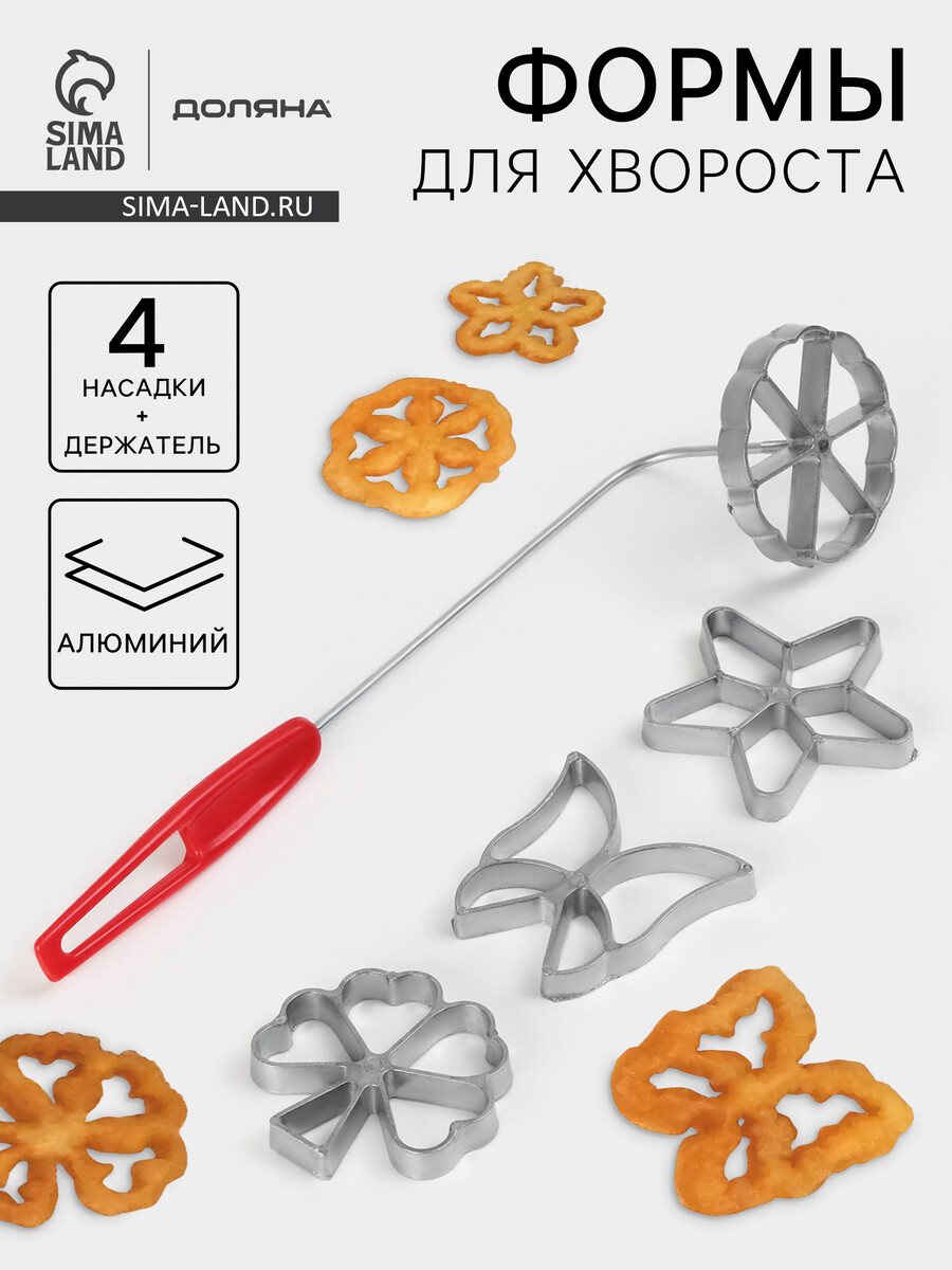 

Формы для хвороста и печенья доляна, набор 5 предметов, d=7 см, серебристые, Красный