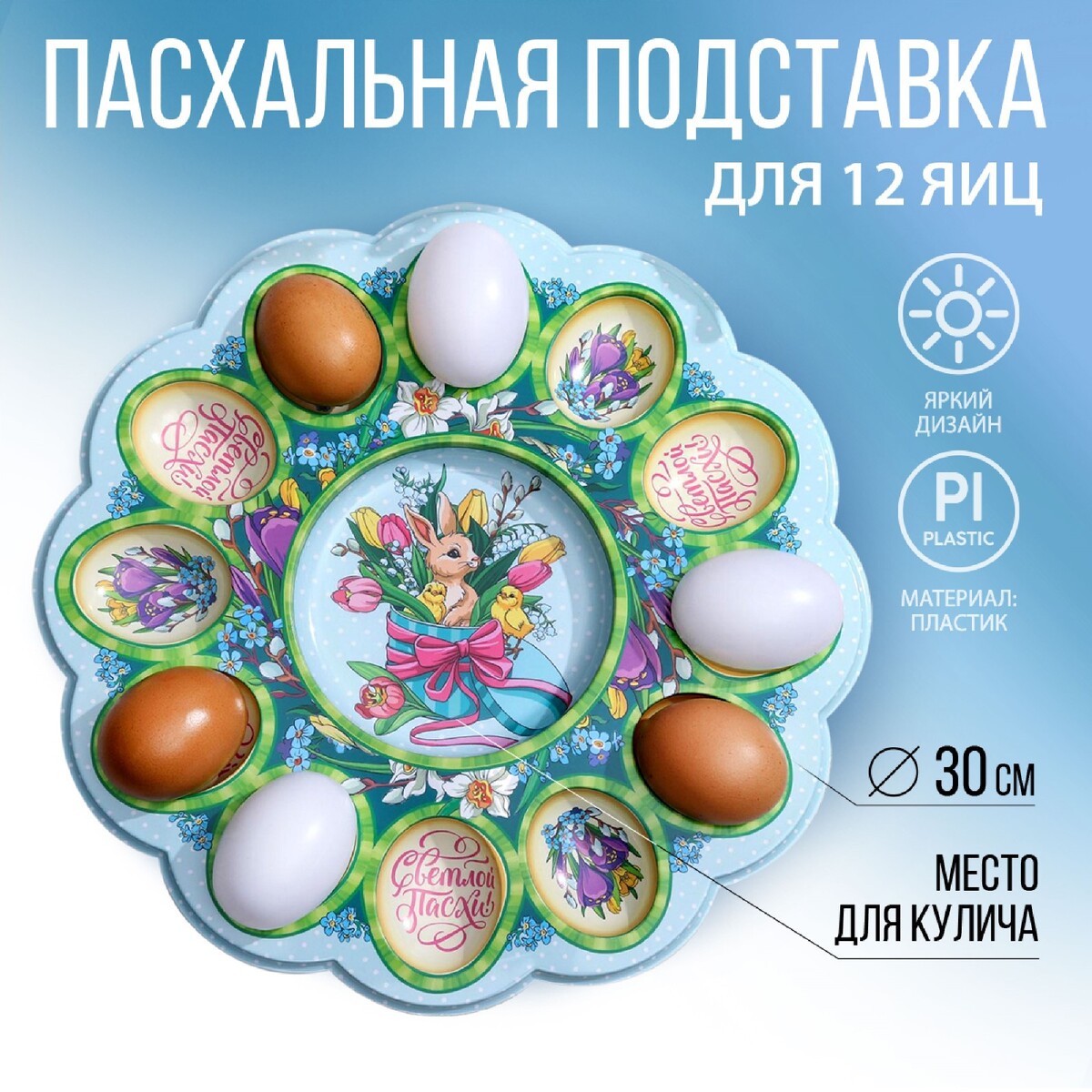 Пасхальная подставка на 12 яиц и кулич на пасху подставка для яиц пасхальная 9 ячеек 22×22×29 см