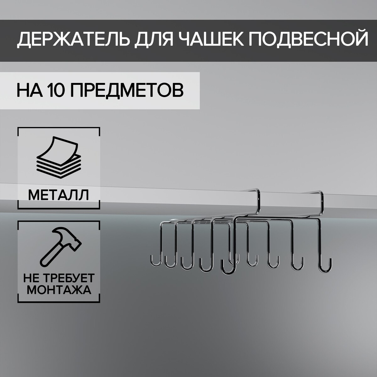 

Держатель для чашек подвесной на 10 предметов, 17×24,5×10,5 см, цвет хром зеркальный, Хромированный