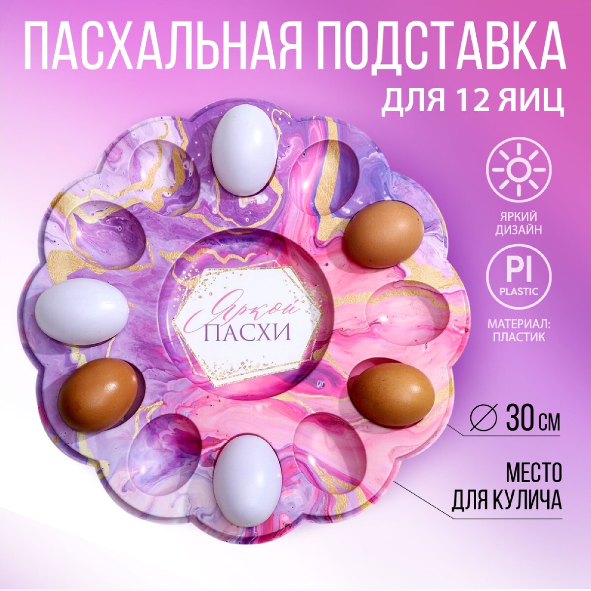 

Пасхальная подставка, Розовый;фиолетовый