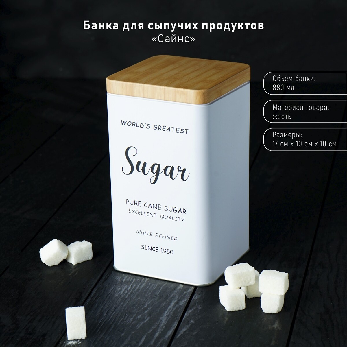 Банка для сыпучих продуктов (сахар) банка для сыпучих продуктов доломит 0 55 л с крышкой daniks сахар классик hc3d01b n1